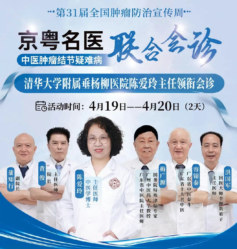【重磅预告】4月19-20日，特邀清华大学附属垂杨柳医院陈爱玲主任领衔会诊！